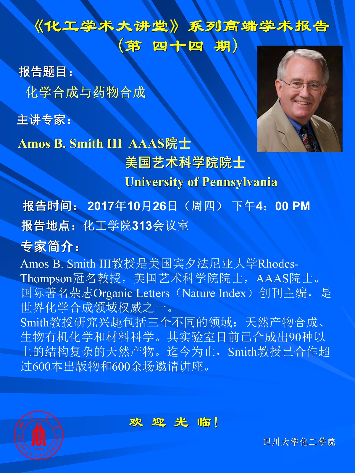 Amos B. Smith III 化工学术大讲堂-海报模板.jpg